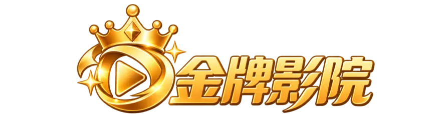金牌影院