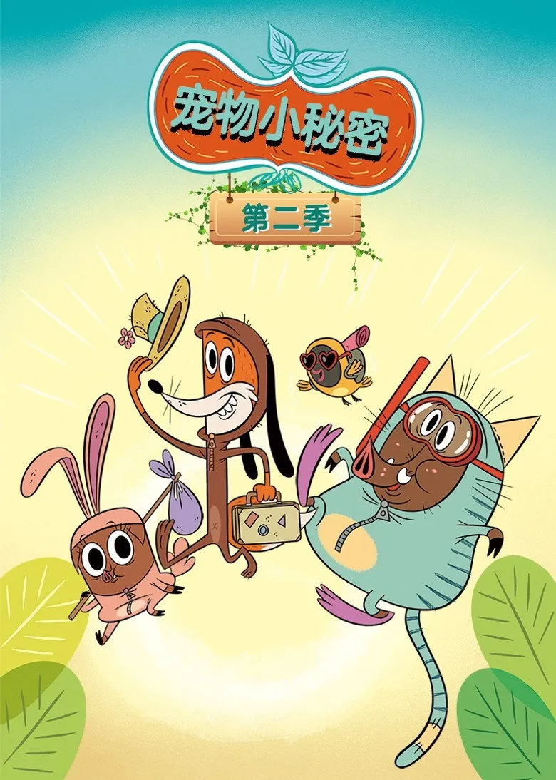 宠物小秘密
