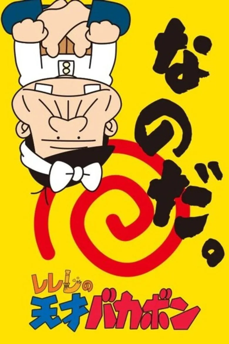 レレレの天才バカボン