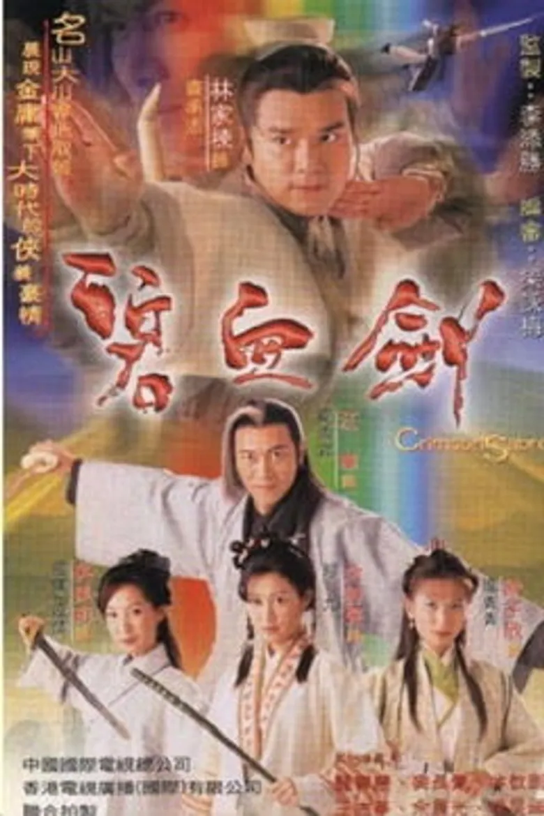 碧血剑