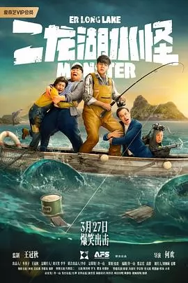 二龙湖水怪