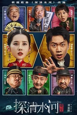 探清水河：重生