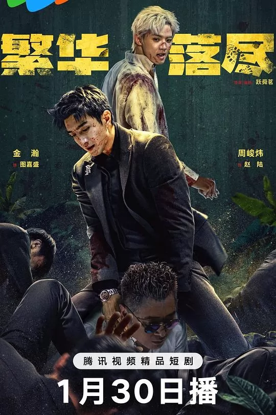 繁华落尽
