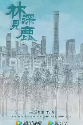 林深见鹿