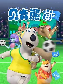 贝肯熊第八季