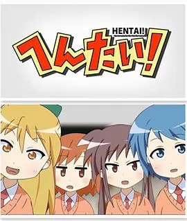 变态！