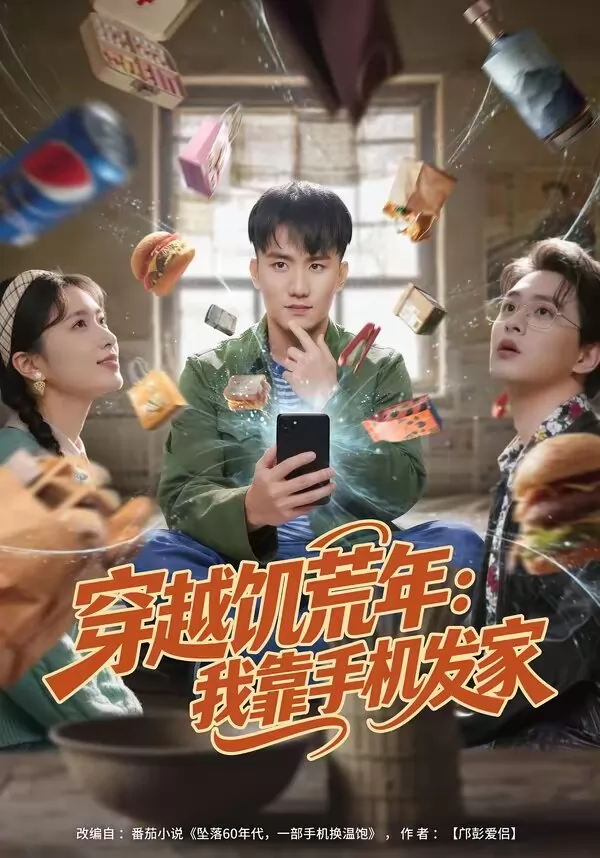 穿越饥荒年：我靠手机发家