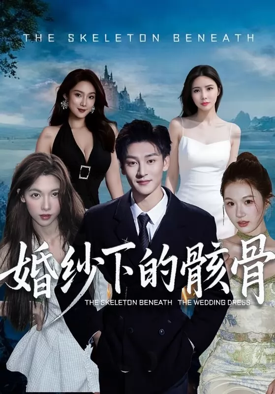 婚纱下的骸骨