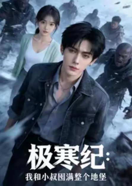 极寒纪：我和小叔囤满整个地堡