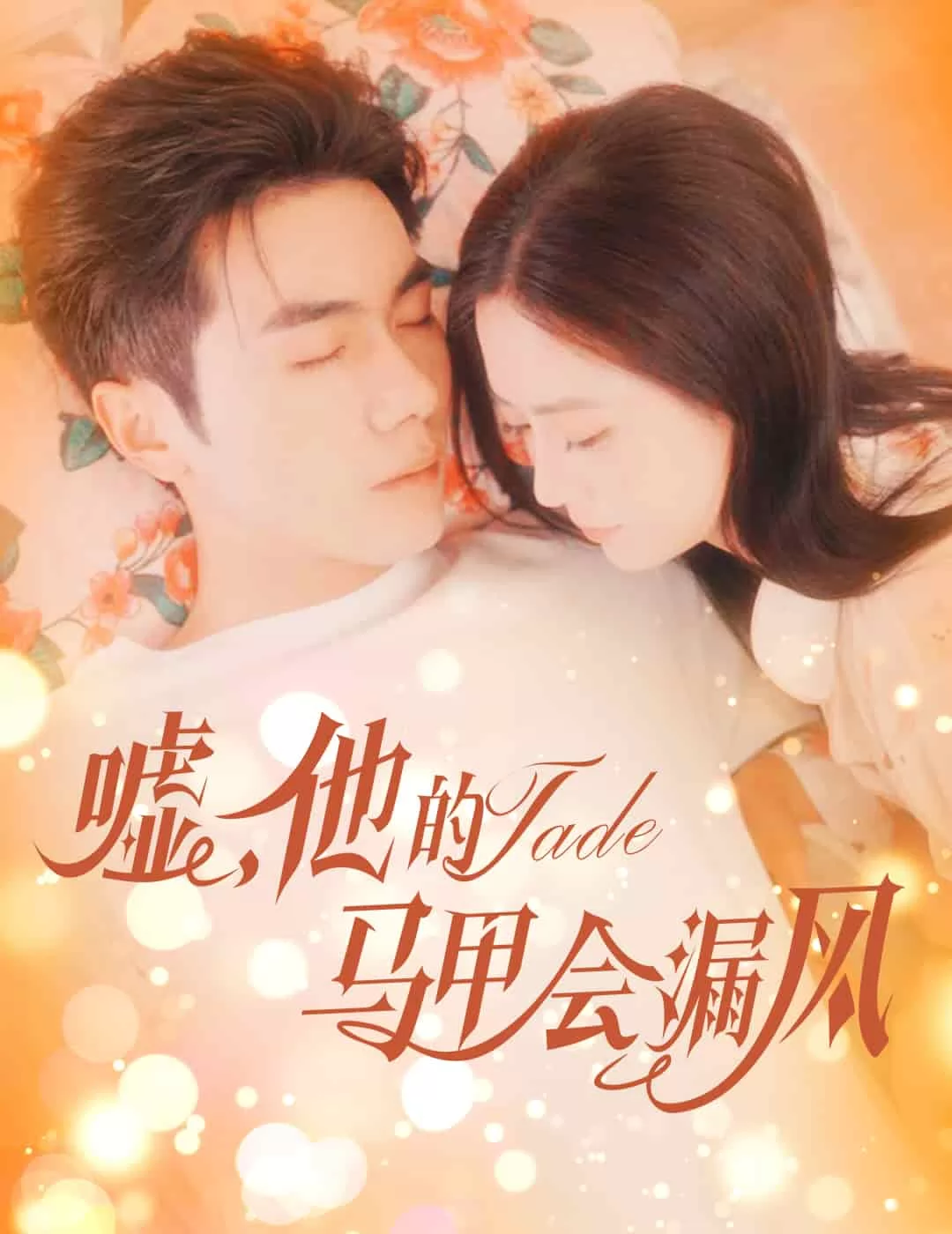 嘘，他的马甲会漏风