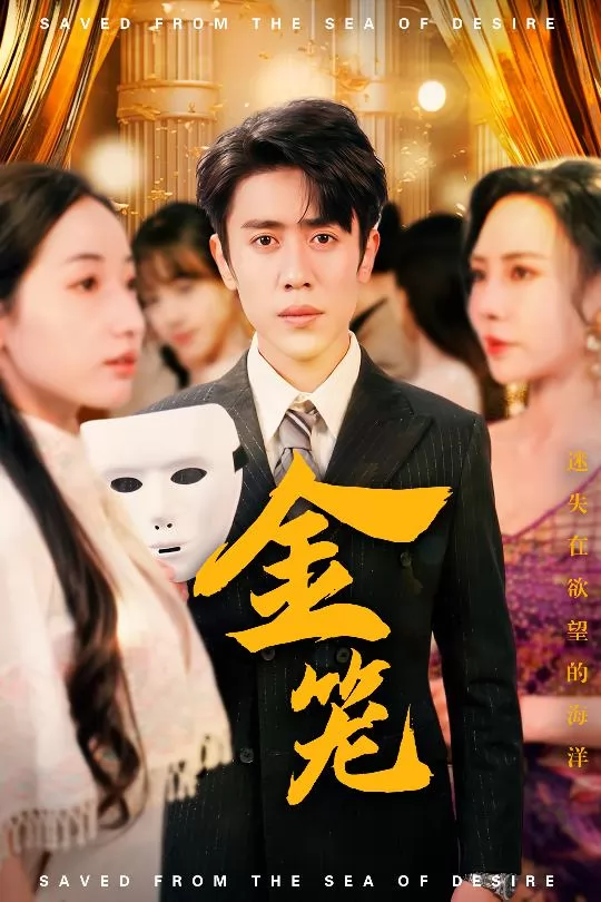 金笼（短剧版）